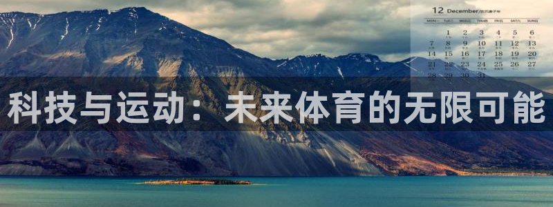 尊龙官方平台体育:科技与运动:未来体育的无限可能