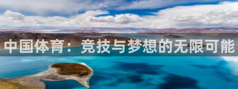 尊龙官方正版app集团官网网址:中国体育:竞技与梦想的无限可