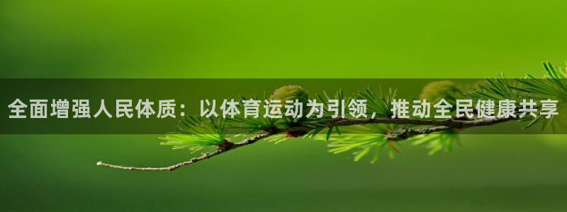 尊龙官网下载招商电话是多少:全面增强人民体质:以体育运动为引