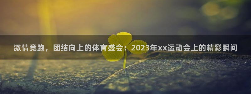 尊龙官方正版app集团简介:激情竞跑,团结向上的体育盛会:2